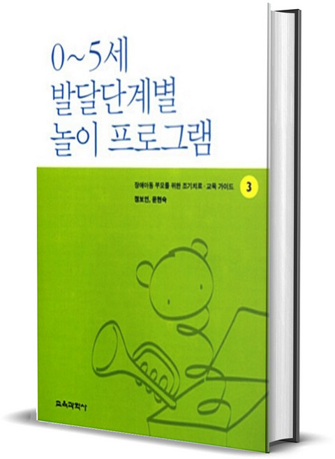 0-5세 발달단계별 놀이 프로그램 - 장애아동 부모를 위한 조기치료 교육가이드