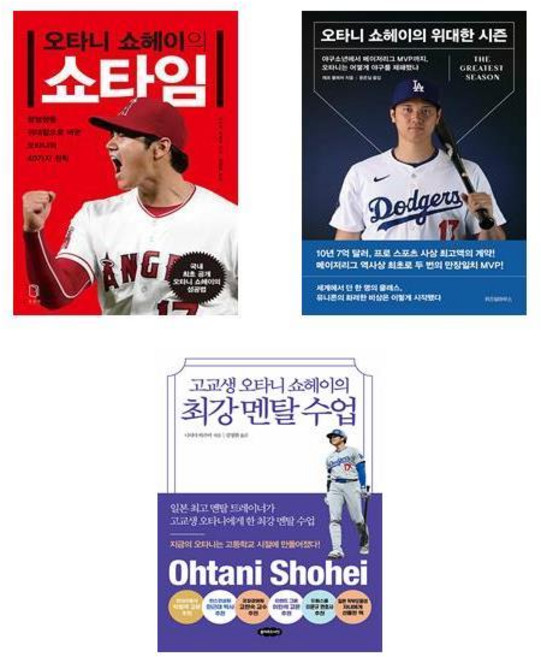오타니 쇼헤이 세트 (최강 멘탈 수업 + 쇼타임 + 위대한 시즌) - 전3권