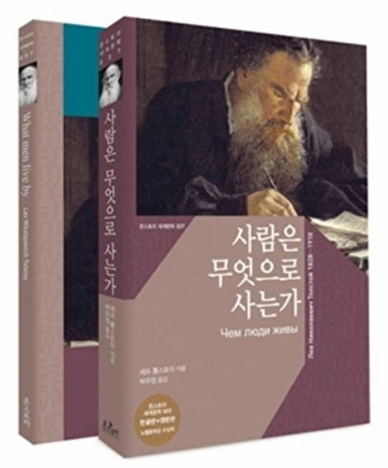 사람은 무엇으로 사는가(한글판 영문판), 온스토리, 온스토리(문예춘추사)null