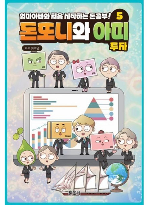 돈또니와 아띠 5: 투자, 이주영 글, 돈또니