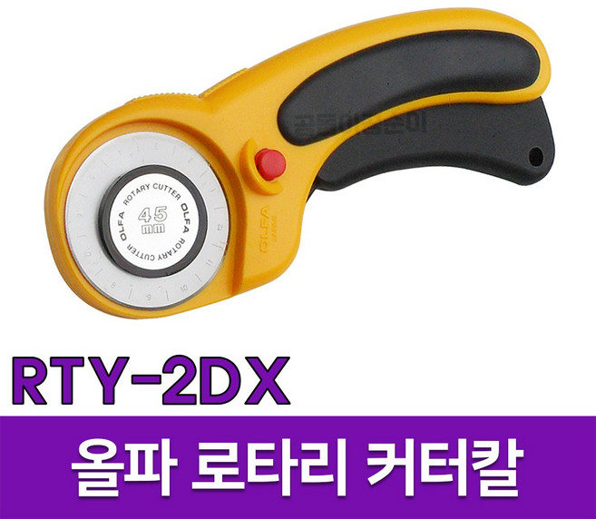 [일제] 올파 RTY-2DX 로터리 커터칼 원형칼 가죽 재단칼 퀼트칼