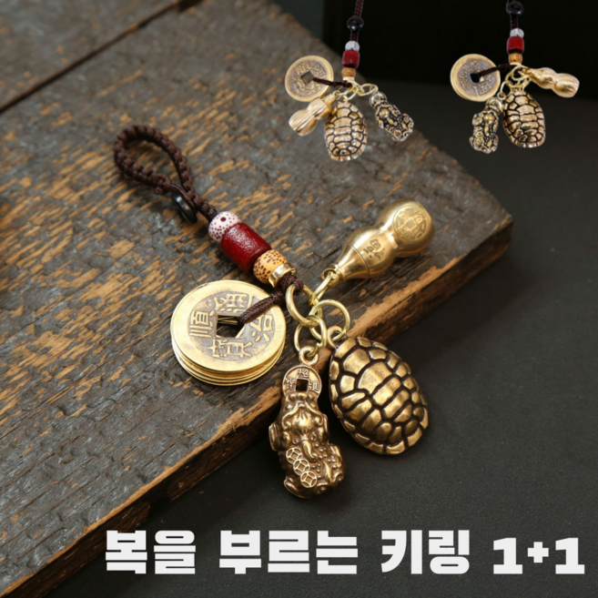 썸윈 1+1 재물운 금전운 액막이 장수 부귀 만사형통 황동 열쇠고리 키링, 2개
