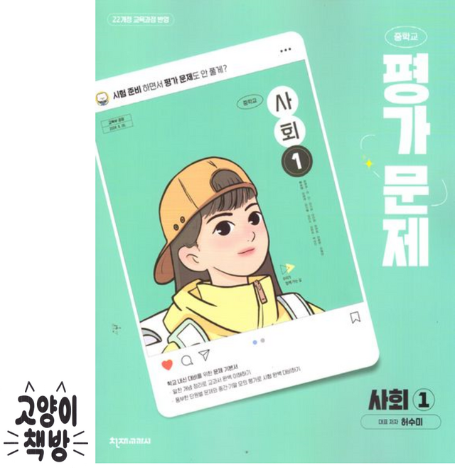 천재교육 중학교 사회1 평가문제집 허수미 (2022 개정 중1 적용), 사회, 중학교 1학년