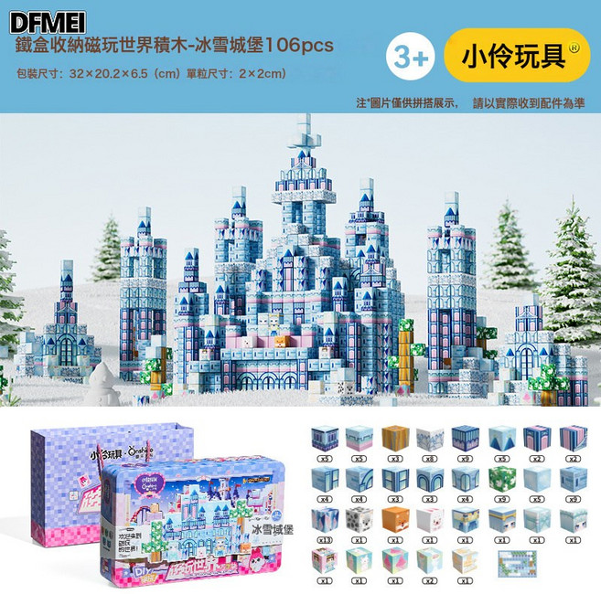 DFMEI 小伶玩具磁力方塊積木正版兒童益智玩具到創意拼裝積木新年禮物, 1個, 【基礎106pcs】磁玩世界-冰雪城堡:參考詳情