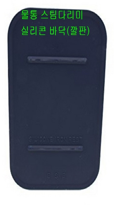 미싱부속 스팀다리미 실리콘 바닥받침대(깔판) 바닥받침대, 1개