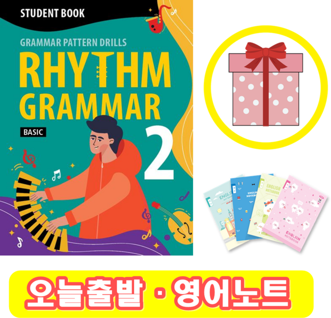 리듬 그래머 Rhythm Grammar Basic 2 Student Book (+영어노트)