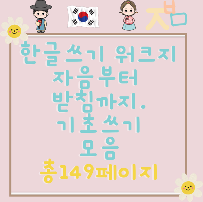 한글공부 한글따라쓰기 워크지 기초한글완전편 PDF파일