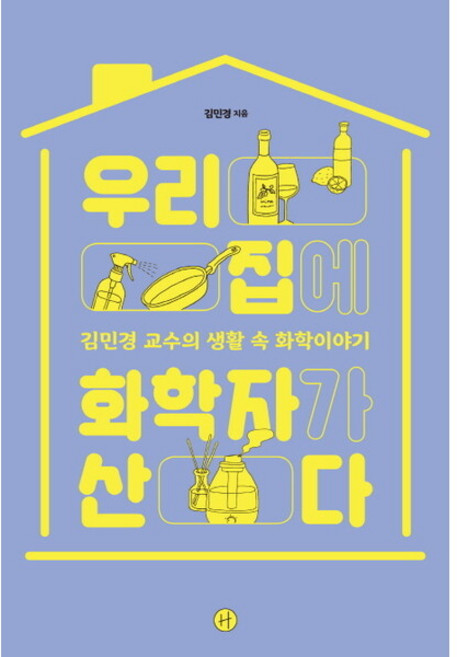 우리집에 화학자가 산다, 없음