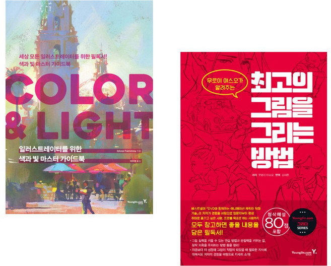 일러스트레이터를 위한 색과 빛 마스터 가이드북 : COLOR & LIGHT + 최고의 그림을 그리는 방법 (전2권)