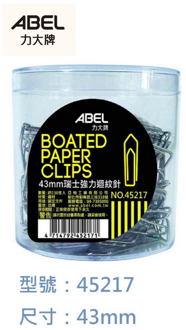 ABEL 力大 NO.45217 瑞士強力迴紋針 事務圓筒 43mm, 130個, 1盒