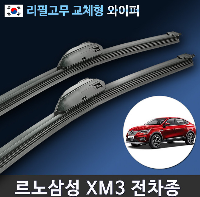 르노삼성 XM3와이퍼 세트 전차종 (국산 리필고무 교체형), 전용 리필고무 4세트 (8개입/벌크포장)
