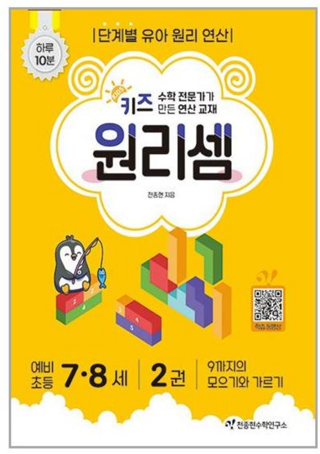 키즈 원리셈 7 ~ 8세 (2) 9까지의 모으기와 가르기 천종현수학연구소, (주)천종현수학연구소