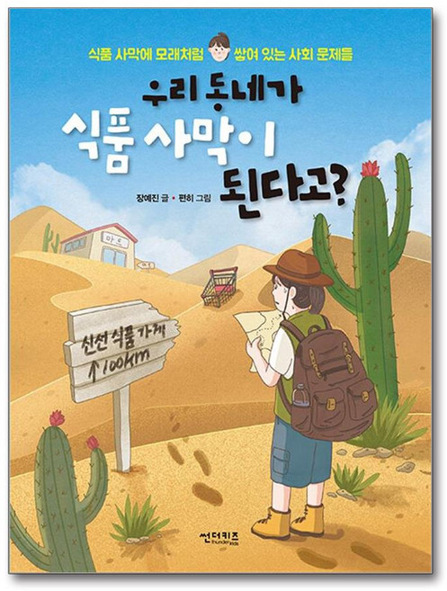 우리 동네가 식품 사막이 된다고? (마스크제공), 썬더키즈, 장예진 , 편히