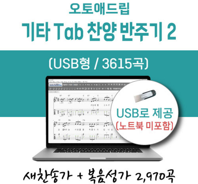 오토애드립 - 기타 Tab 찬양 반주기 2 (USB형) / 예배용 연주용 교회용 기타 색소폰 노래 찬양 반주기, 새찬송가+복음성가 1+2차