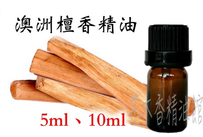 花木香精油館 澳洲檀香精油, 1個, 10ml