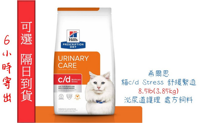 Hill's 希爾思 貓c/d Stress 全效舒緩緊迫 泌尿道護理 處方飼料 8.5lb, 1個