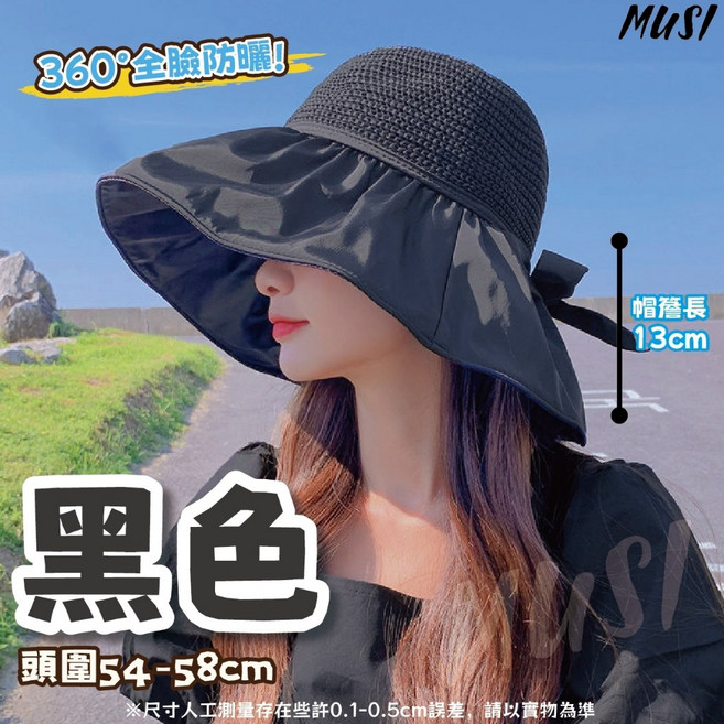 MUSI 草編防曬帽 遮陽帽 360度全臉防護 抗UV可折疊大帽簷 透氣防風繩