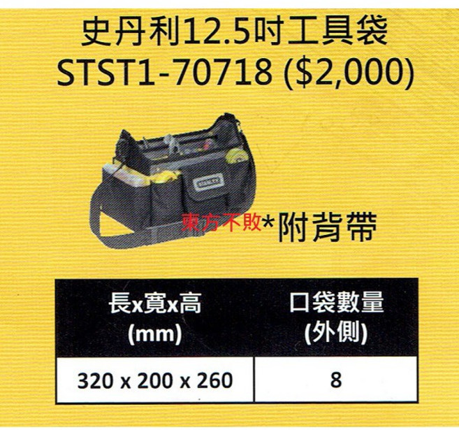 STANLEY 史丹利 STST1-70718 12.5吋 工具袋 附背帶, 1個