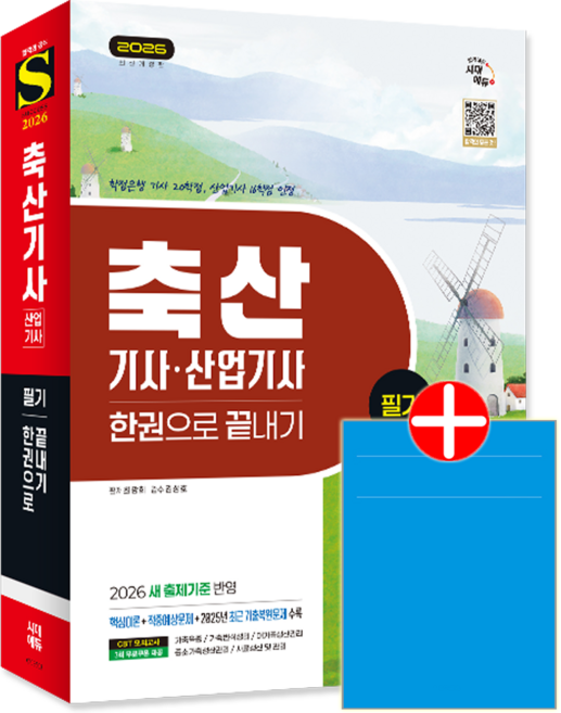 축산기사 교재 책 축산산업기사 필기 과년도 기출문제해설 한권으로끝내기 시대고시기획 최광희 2026