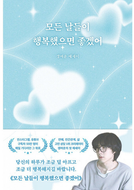 모든 날들이 행복했으면 좋겠어 책 - 갱여운 김태진 에세이 연애 인간관계 삶 고민 상담 1위 크리에이터