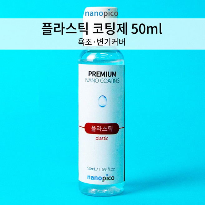 (주)나노피코 나노피코 플라스틱 셀프 코팅제 단품 50ml, 1개