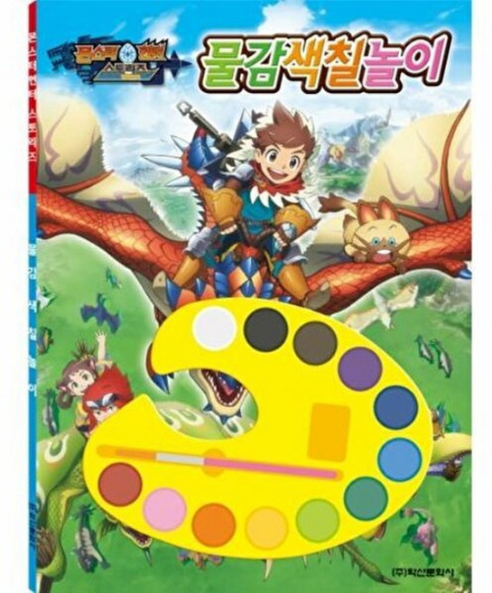 웅진북센 몬스터헌터 스토리즈 물감색칠놀이, 학산문화사(채우리,북홀릭,아이누리), 학산문화사 편집부, 없음