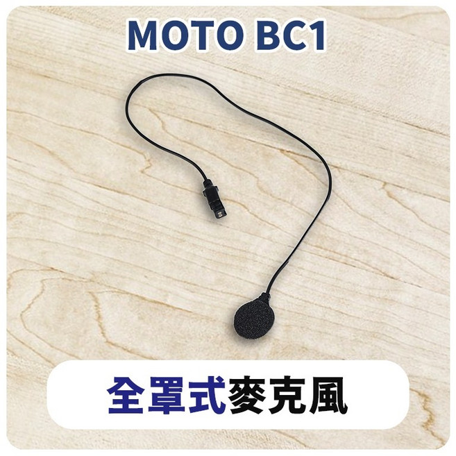 id221 MOTO 安全帽藍牙耳機配件 (A2PLUS A2PRO BC1 充電線 麥克風 萬向轉接座 夾式扣具), B：BC-1 全罩麥克風, B：BC-1 全罩麥克風