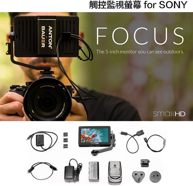 SmallHD FOCUS 5吋觸控螢幕 SONY電池套組 HDMI外接螢幕
