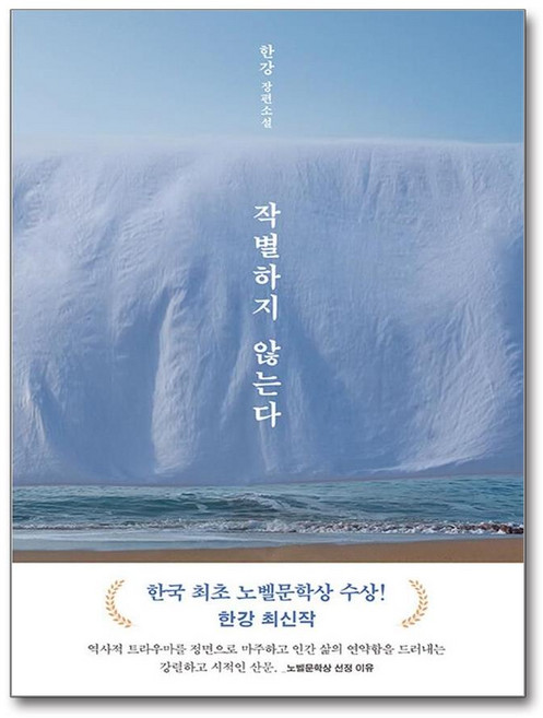 [한강 소설] 작별하지 않는다 + 쁘띠수첩 증정, 한강, 문학동네