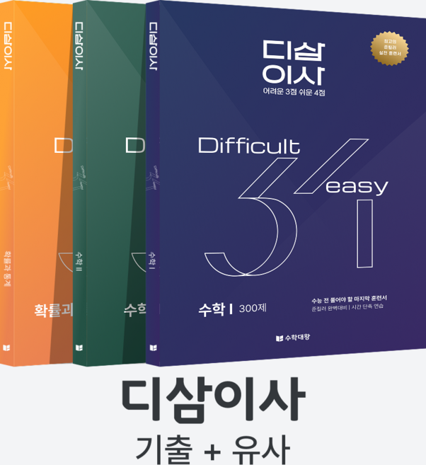 [2027 수능 대비] 수학대왕 디삼이사 풀세트 | 기출+유사문항 | 준킬러 완벽대비 | 어려운 3점 쉬운 4점, 없음, 확률과 통계, 수학영역, 고등학생