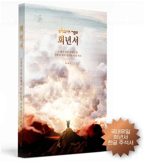 희년서 주석서 육에녹 진리의집 (작은 창세기)