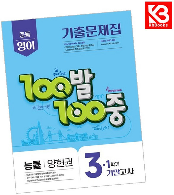 100발100중 기출문제집 1학기 기말 중3 영어 능률 양현권 (2026년용) + 책갈피 [KHBOOKS], 영어영역, 중등3학년