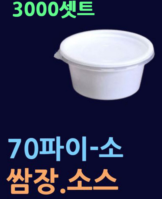 소스용기 70파이(소) 3000개(뚜껑셋트) 화이트 블랙 쌈장용기 소금용기 일회용소스컵 미니소스통 원형소스용기 원형소스통 소스용기블랙 다용도소스용기 JH70 일회용소스통 TY70, 01.소스용기3000개(흰색)