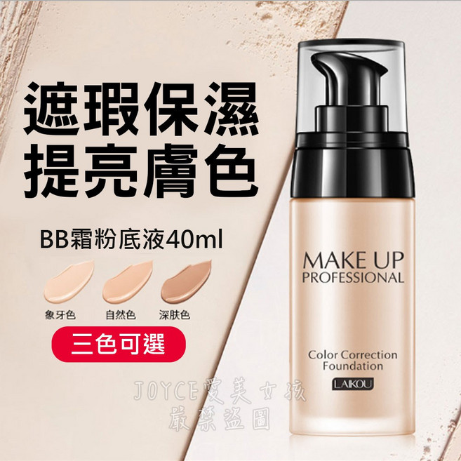 粉底液BB霜 柔皙無暇裸妝遮瑕持久保濕底妝 淨白粉底 隱形毛孔 打底 按壓式, 1個