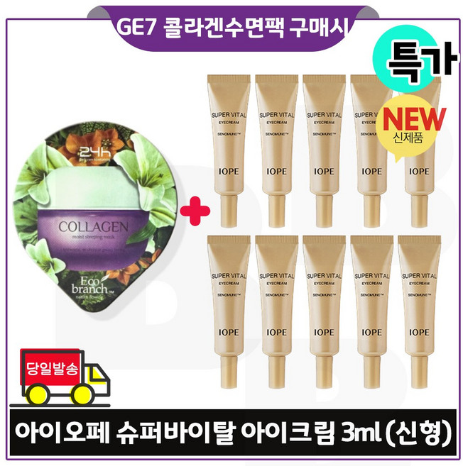 GE7 에코 콜라겐 수면팩 구매시 아이오페) 슈퍼바이탈 아이크림 3mlx10개 (총 30ml) 특가.판매 / 최신형 6세대, 3ml