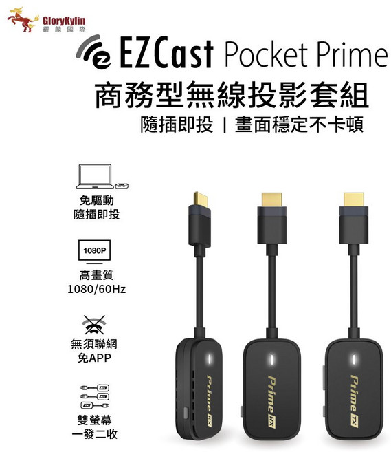 GKI 耀麟國際 EZCast Pocket Prime 無線投影套組 雙螢幕HDMI商務簡報