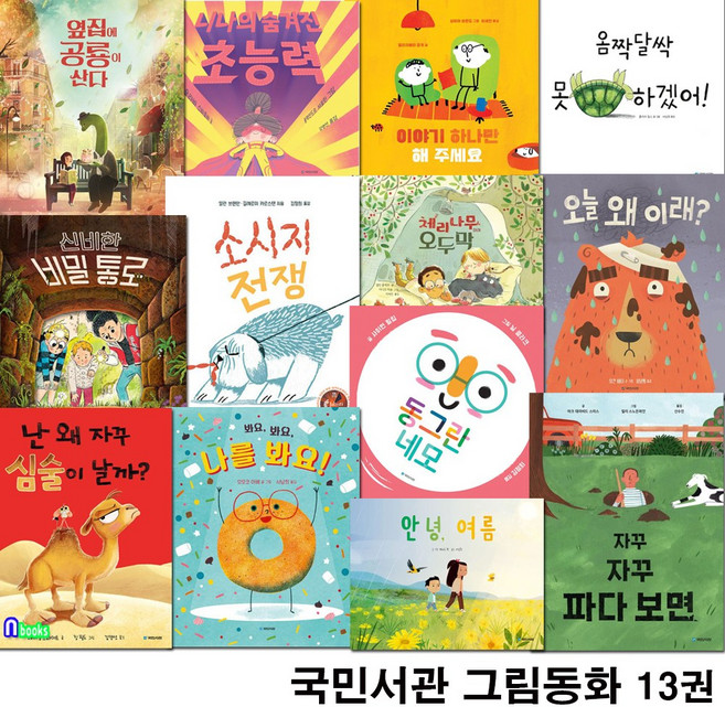 국민서관 [새책]4세-6세 추천도서 그림동화 13권 세트(전13권)/안녕여름.옴싹달싹못하겠어.이야기하나만.옆집에공룡이산대외/감정그림책.성장그림책.인성그림책.계절그, 첨부사진참조