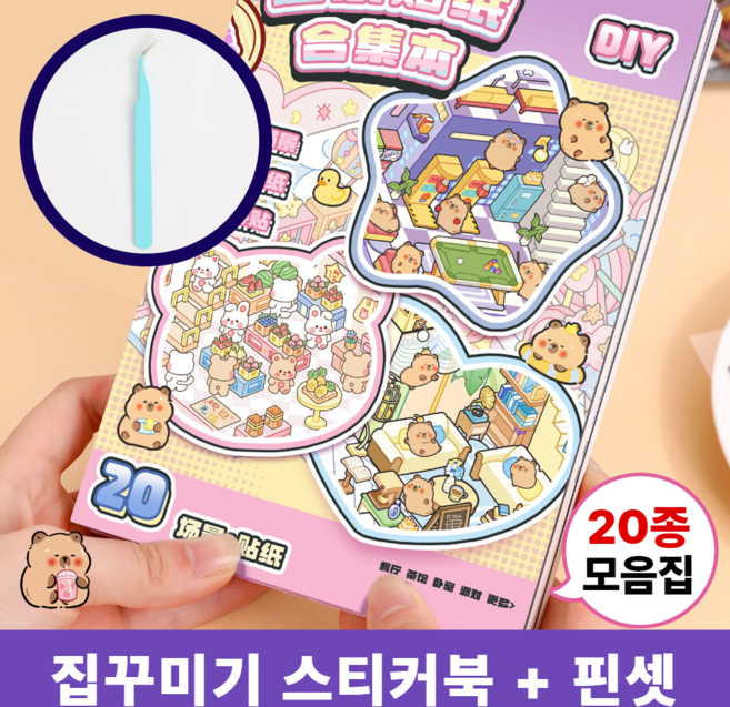 차카미 3D 집꾸미기 스티커 20종 모음집 카피바라 방꾸미기 핀셋 세트, 1권, 핑크카피바라