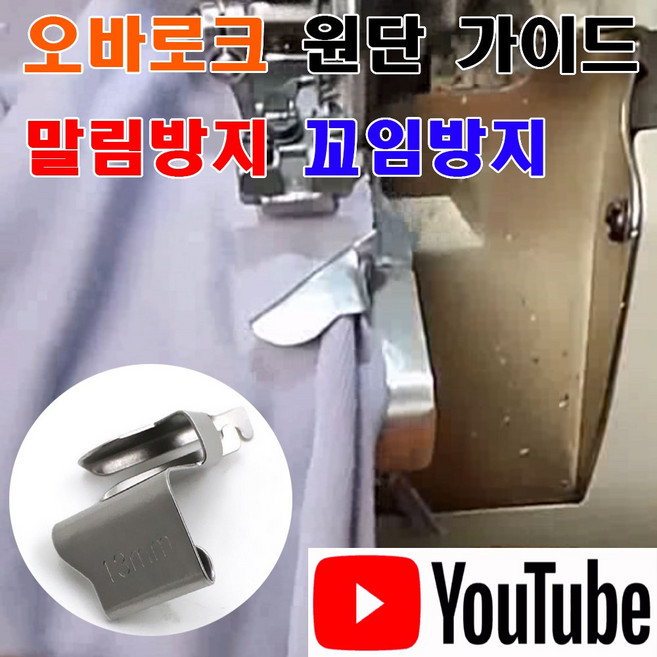 <K마켓> 당일발송 최신형 A-143 오바로크 원단 말림 꼬임 방지 칼선가이드 (사용유튜브 있어요) 이송판 오바 오바록 원단가이드 미싱용품 미싱부속 미싱부자재 공업용미싱 미싱노루발, 1개, 13mm
