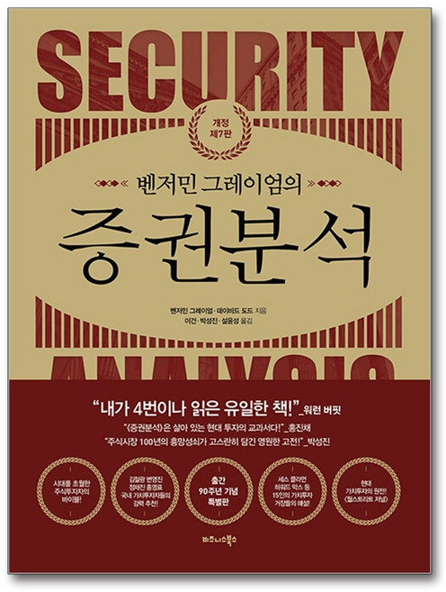 벤저민 그레이엄의 증권분석 - 벤저민 그레이엄 데이비드 도드, 비즈니스북스, 벤저민 그레이엄