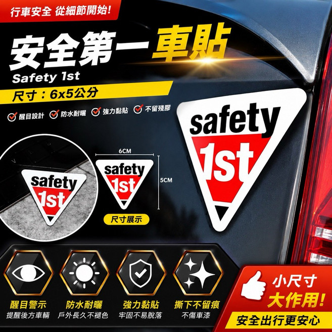叫小賀 安全第一 safety 1st 車貼 防水耐曬 強力黏貼 撕下不留痕, 1個