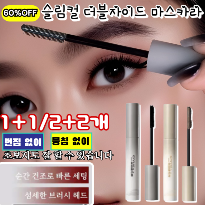 [2025년 신형 듀얼 헤드 마스카라] 슬림컬 더블사이드 마스카라 속눈썹이 풍성하고 윤기나는 번지지않는 마스카라 1+1개, (1+1개) [블랙]-속눈썹이 풍성하고 윤기나는