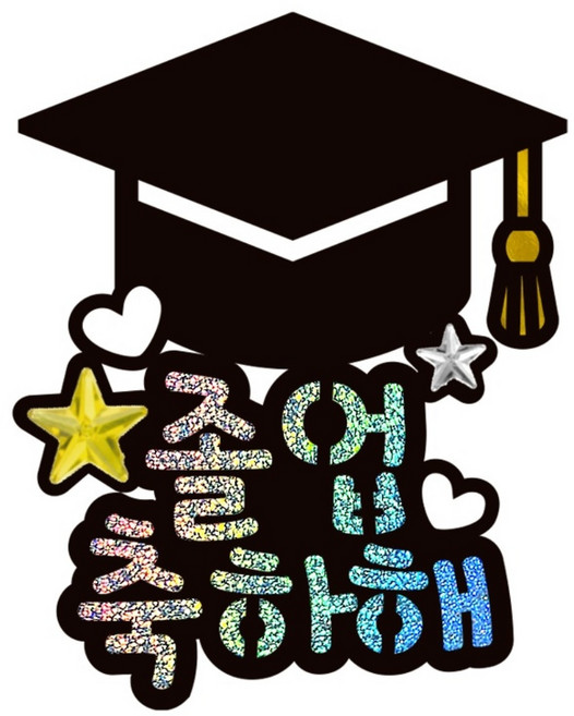 시우리빙 일러스트 큐빅 생일토퍼, 선택8 졸업