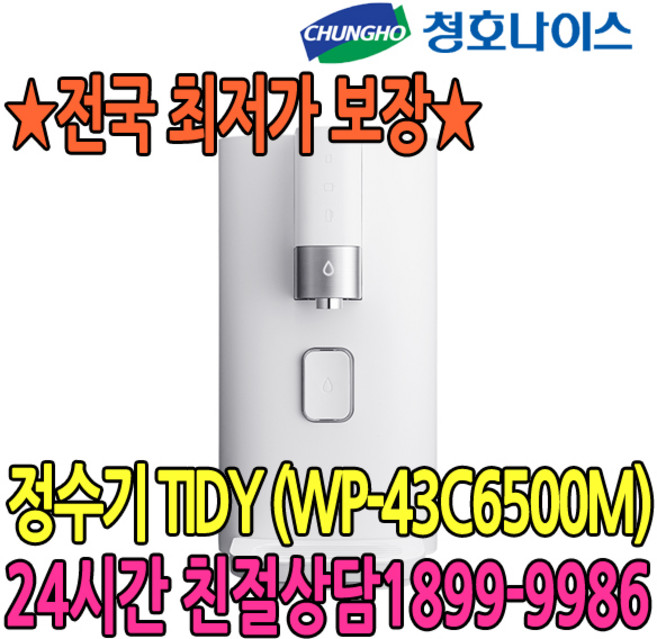 9위 - 2년관리 일반정수기 TIDY 정수 (WP-43C6500M) 점검2개월