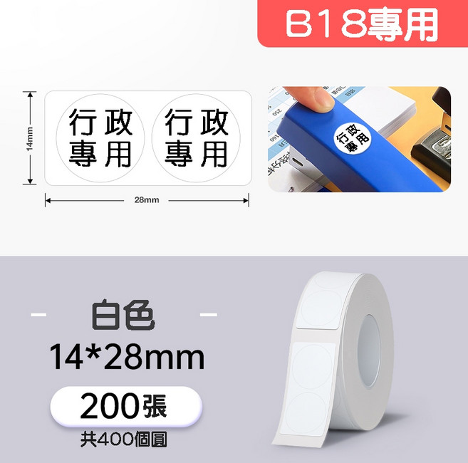 精臣 B18/N1 熱轉印圓形標籤紙, 1個, EW14*28-200白色圓形