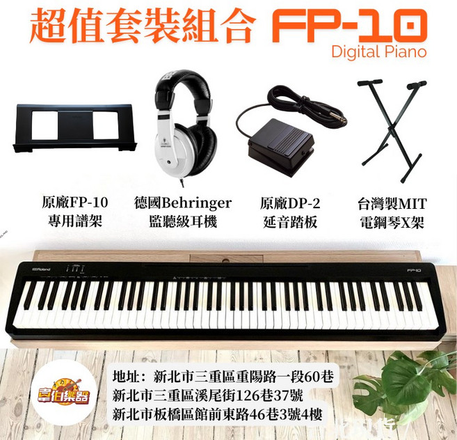 Roland FP-10 電鋼琴 數位鋼琴, 1個, FP-10原廠架子＋X琴椅