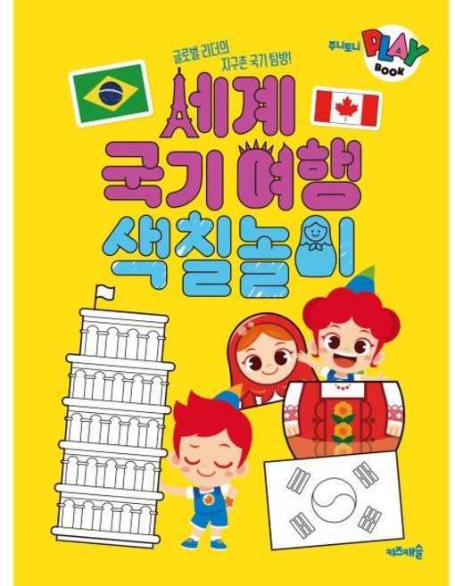 주니토니 플레이북 : 세계 국기 여행 색칠놀이, 키즈캐슬