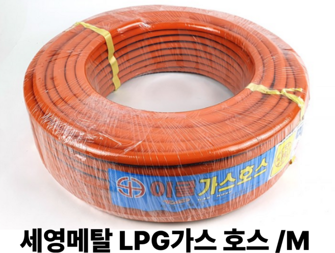 세영메탈 국산 LPG 가스호스 M 단위, 1개, 5M
