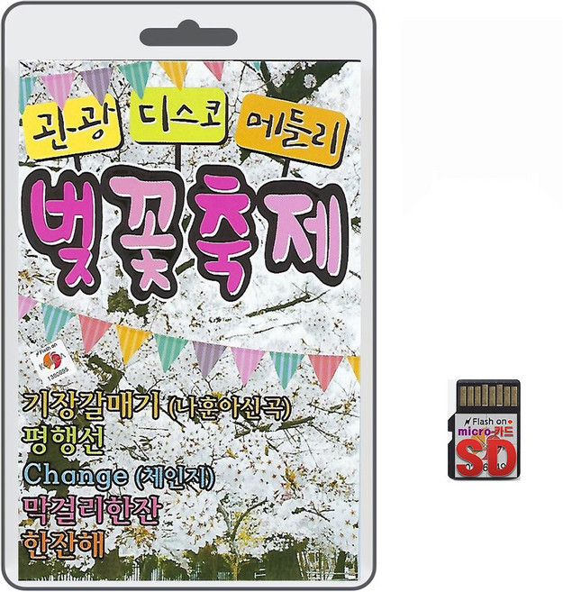 SD/TF카드 관광디스코 메들리 벚꽃축제 100곡 휴대용라디오 mp3 트로트 노래 가요 음반 나훈아 신곡 기장갈메기 한잔해 찐이야, 1개