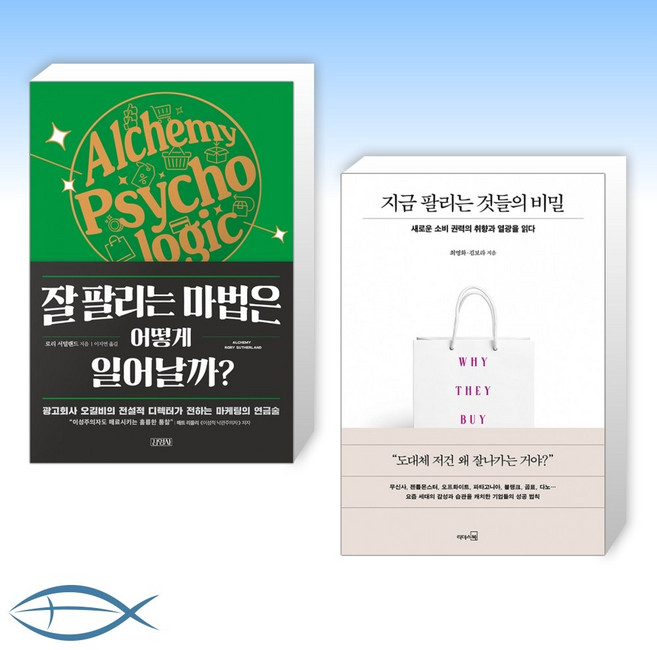 [잘 팔고 싶은 사람 손들어] 잘 팔리는 마법은 어떻게 일어날까 + 지금 팔리는 것들의 비밀 (전2권)